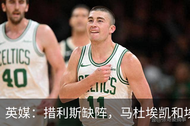 英媒：措利斯缺阵，马杜埃凯和埃泽都难当阿森纳左路主力
