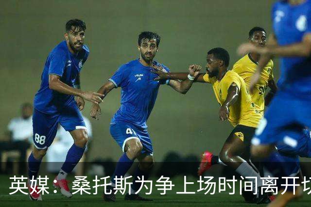 英媒：桑托斯为争上场时间离开切尔西，现在处境却不如上赛季同期