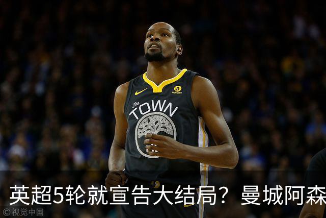 英超5轮就宣告大结局？曼城阿森纳看似领跑，争冠局势暗藏巨大变数