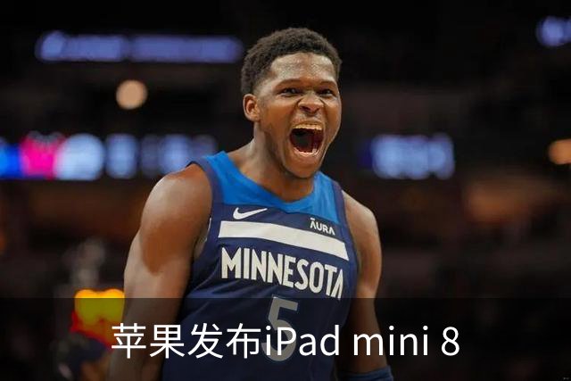 苹果发布iPad mini 8