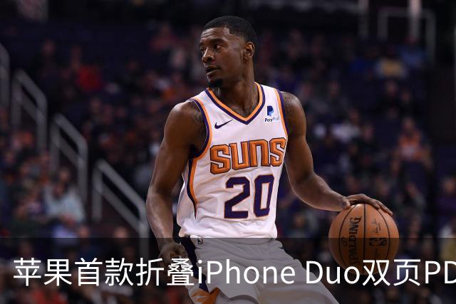 苹果首款折叠iPhone Duo双页PDF模式曝光