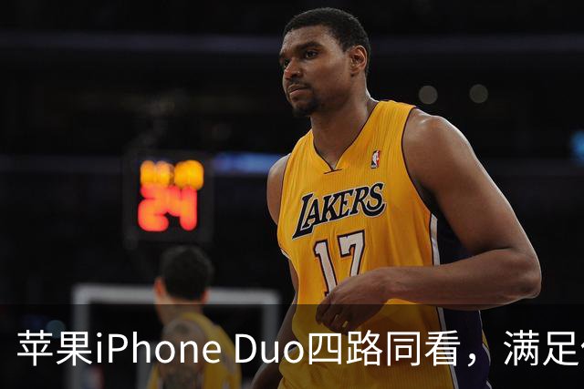 苹果iPhone Duo四路同看，满足你对多屏观赛的所有幻想