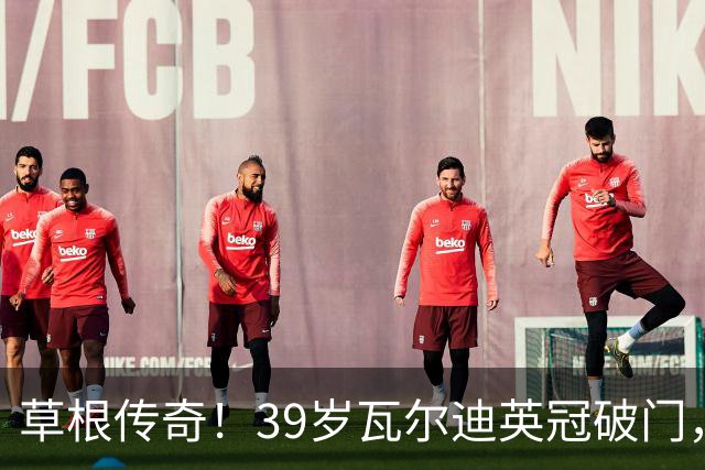 草根传奇！39岁瓦尔迪英冠破门，生涯连续20个赛季取得进球