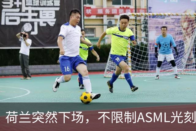 荷兰突然下场，不限制ASML光刻机对华出口，但对另一国家痛下狠手
