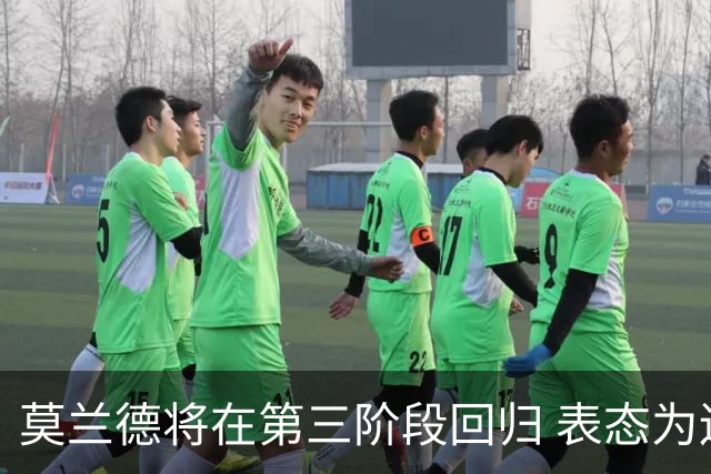 莫兰德将在第三阶段回归 表态为辽宁全力以赴
