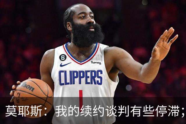 莫耶斯：我的续约谈判有些停滞；米科连科有机会出战切尔西