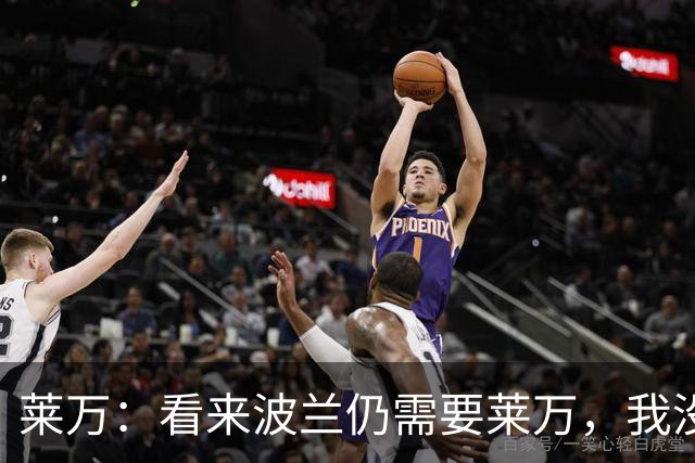 莱万：看来波兰仍需要莱万，我没忘记怎么进球也没忘怎么踢球