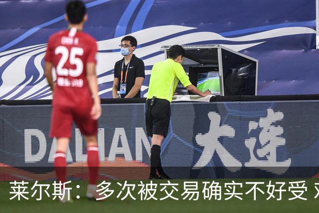 莱尔斯：多次被交易确实不好受 难处是需要不断找准自身定位