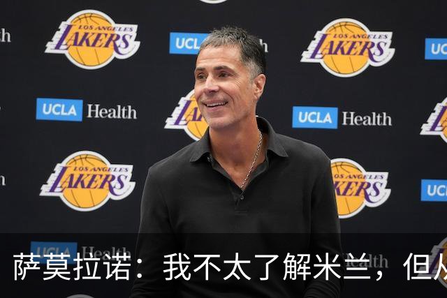 萨莫拉诺：我不太了解米兰，但从精彩集锦来看他们本赛季更强