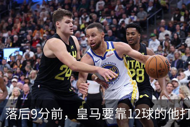 落后9分前，皇马要靠12球的他打穿巴萨防线