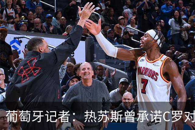 葡萄牙记者：热苏斯曾承诺C罗对阵挪威踢30分钟，他撒谎了