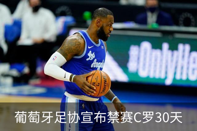 葡萄牙足协宣布禁赛C罗30天