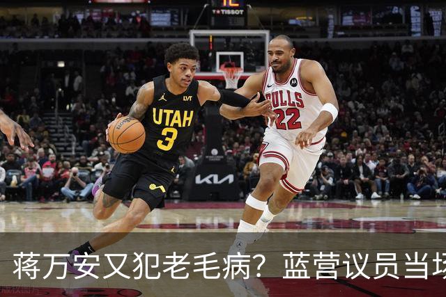 蒋万安又犯老毛病？蓝营议员当场打断，王金平为郑丽文讨公道！