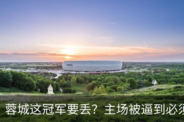 蓉城这冠军要丢？主场被逼到必须拿分，大连一身轻蹲坑等反击，越看越像要出事
