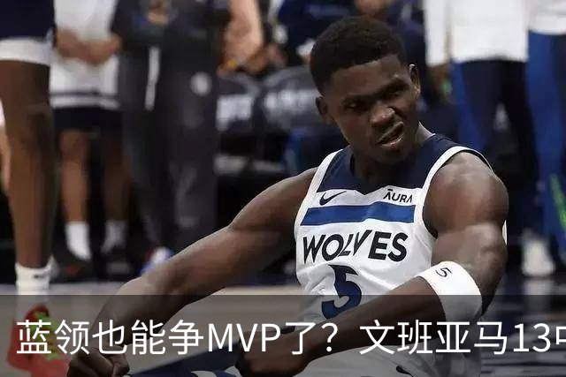 蓝领也能争MVP了？文班亚马13中1，马刺惜败雷霆