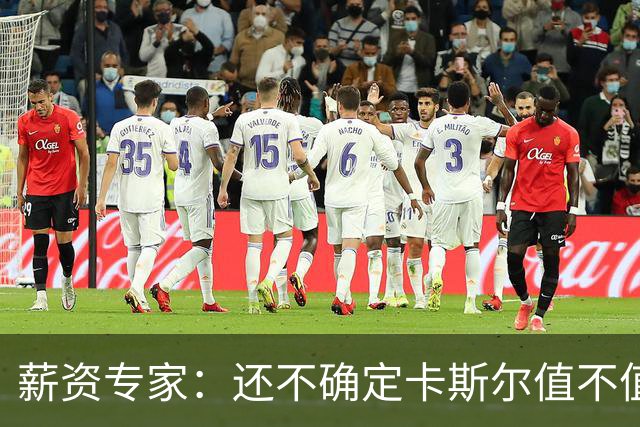 薪资专家：还不确定卡斯尔值不值得顶薪 2024届可能没有顶薪球员