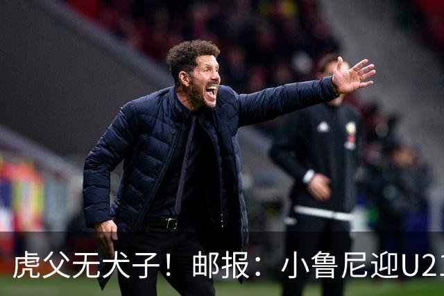 虎父无犬子！邮报：小鲁尼迎U21首秀，是曼联梯队稀缺的正统中锋