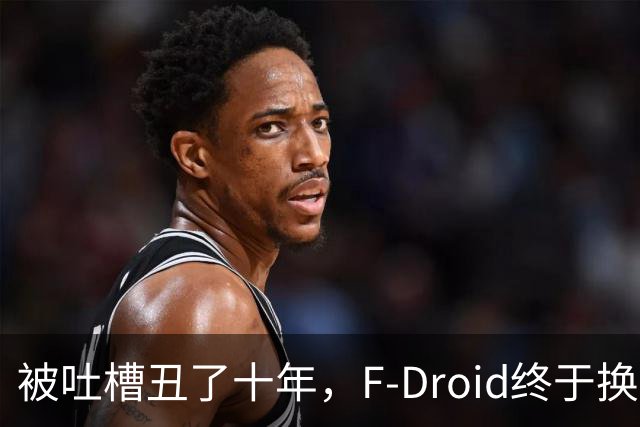被吐槽丑了十年，F-Droid终于换脸了