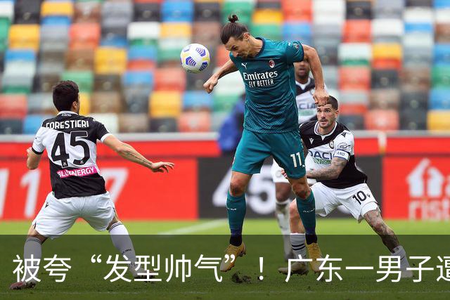 被夸“发型帅气”！广东一男子遭室友诱导，配合镜头眨眼、摇头，结果1.2万元存款没了