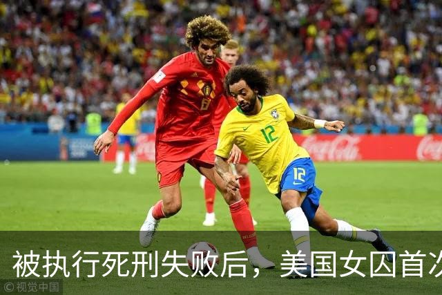 被执行死刑失败后，美国女囚首次发声