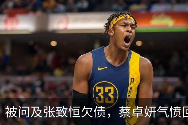 被问及张致恒欠债，蔡卓妍气愤回应：劝他脚踏实地，大家并不欠他