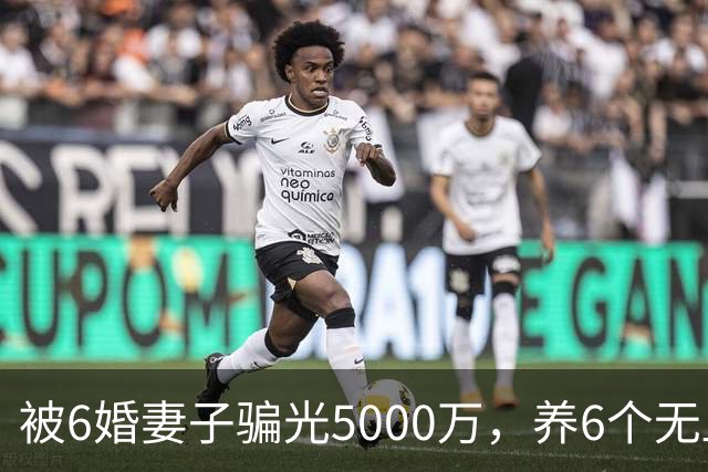 被6婚妻子骗光5000万，养6个无血缘孩子十几年：这娱乐圈老实人，太难得