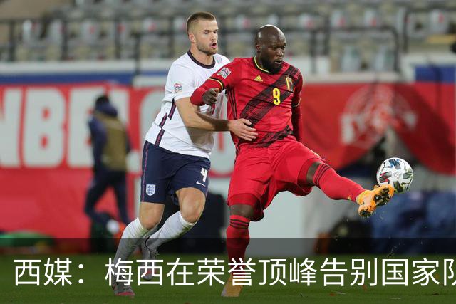 西媒：梅西在荣誉顶峰告别国家队！C罗却赖着不走 像闹脾气的孩子