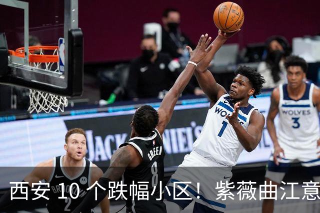 西安 10 个跌幅小区！紫薇曲江意境从26000 跌至12000，高位业主亏麻