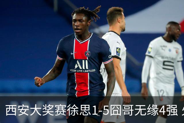 西安大奖赛徐思1-5囧哥无缘4强 火箭小特进半决赛