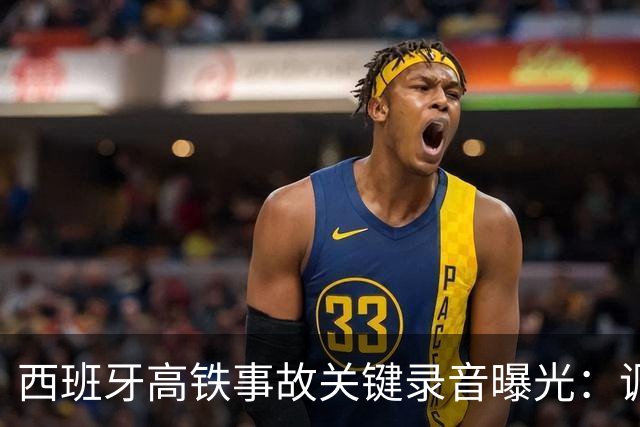 西班牙高铁事故关键录音曝光：调度员违规下令列车“恢复全速”