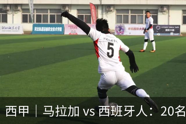 西甲｜马拉加 vs 西班牙人：20名打15名，但主队已经8轮没赢过