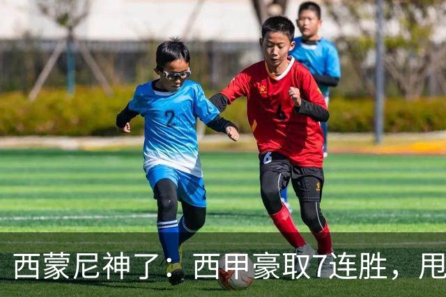 西蒙尼神了：西甲豪取7连胜，甩开皇马4分，目标直指冠军