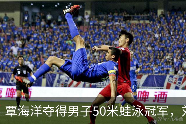 覃海洋夺得男子50米蛙泳冠军，刘俊杰、大桥信分获银铜牌