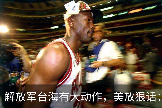 解放军台海有大动作，美放狠话：中国若敢打击美国本土，后果自负