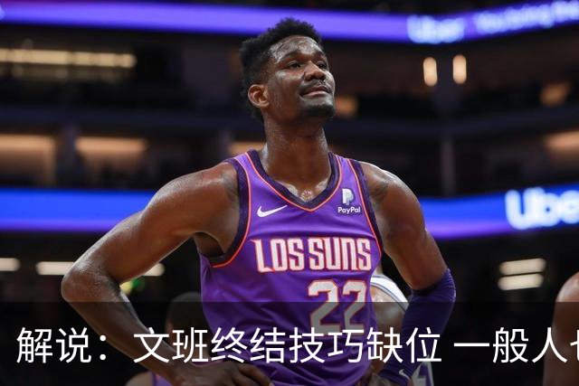 解说：文班终结技巧缺位 一般人也没有阿门这反应速度和纵跳能力