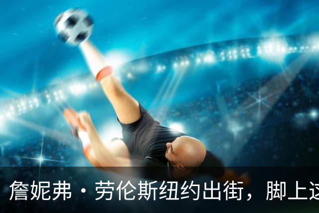詹妮弗·劳伦斯纽约出街，脚上这双60美元Vans被扒出来了