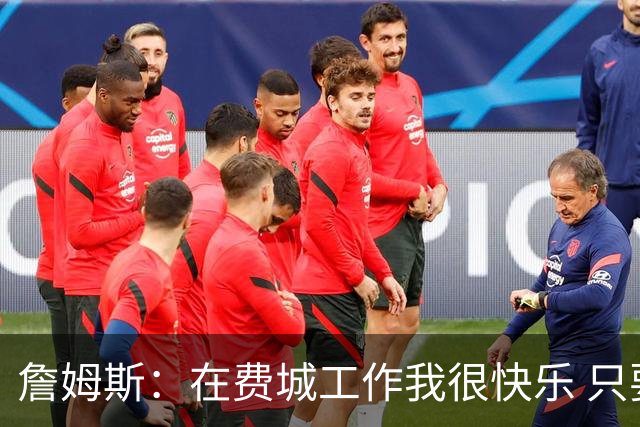 詹姆斯：在费城工作我很快乐 只要和队友待在一起心情就会变好