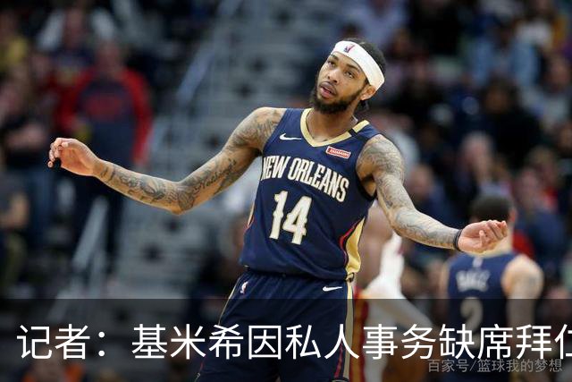 记者：基米希因私人事务缺席拜仁昨日训练，出战阿森纳存疑
