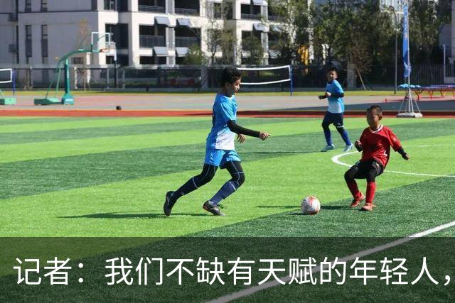 记者：我们不缺有天赋的年轻人，但如何随年龄提升竞争力也增长？