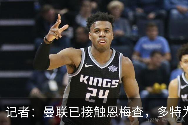 记者：曼联已接触恩梅查，多特为他估值9000万-1亿欧；Phil Brown：曼联有一半球员不想留队