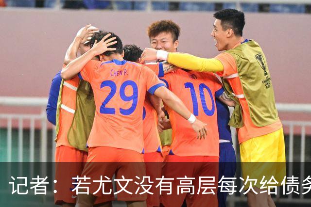记者：若尤文没有高层每次给债务填坑，早该像国米那样从零开始