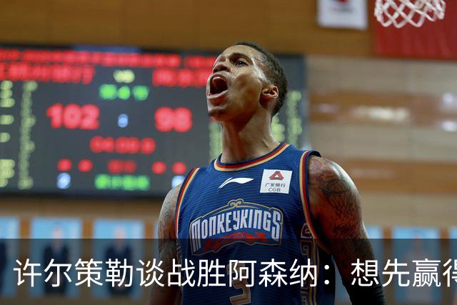 许尔策勒谈战胜阿森纳：想先赢得那些局部小对抗，我们仍需改进