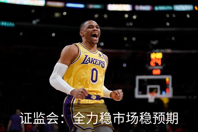证监会：全力稳市场稳预期