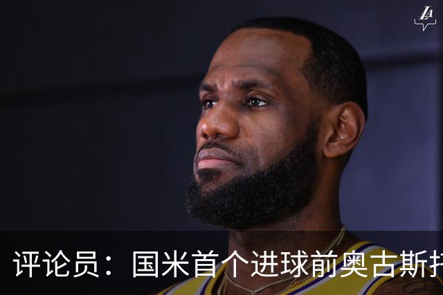 评论员：国米首个进球前奥古斯托明显犯规，但必须由主裁判决定