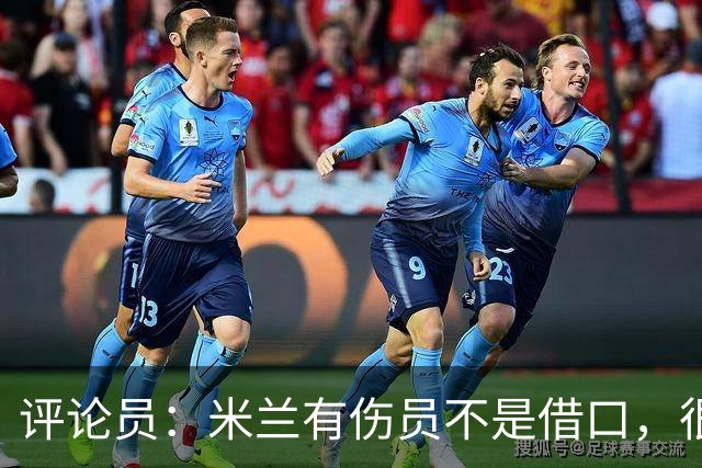 评论员：米兰有伤员不是借口，很快就会知他们是觉醒还是更糟