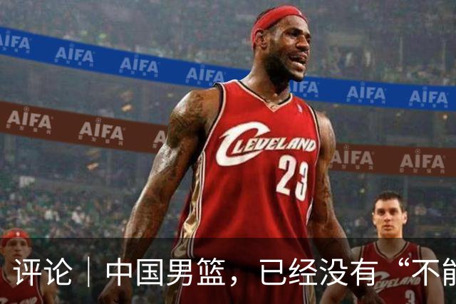 评论｜中国男篮，已经没有“不能输”的比赛了