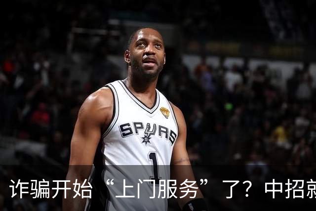 诈骗开始“上门服务”了？中招就在一瞬间，千万别不当回事！