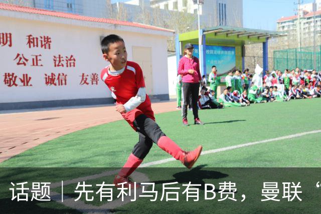 话题｜先有利马后有B费，曼联“内讧”为哪般？
