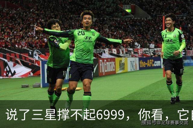 说了三星撑不起6999，你看，它自己降到4999了