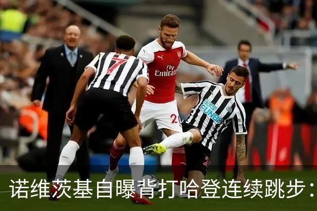 诺维茨基自曝背打哈登连续跳步：那绝对是一次走步